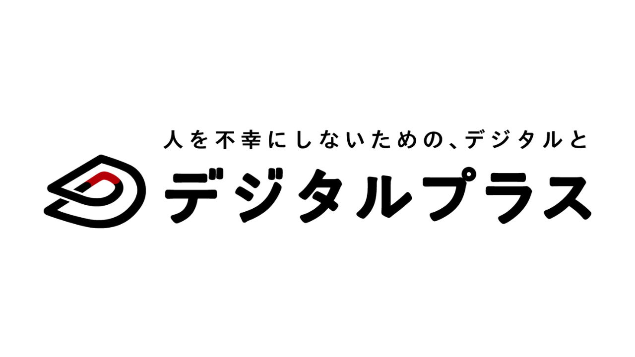 人を不幸にしないための、デジタルとデジタルプラス